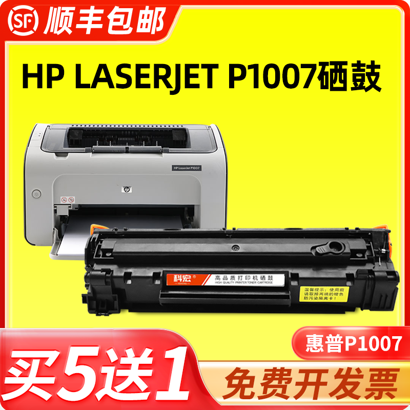 适用惠普p1007硒鼓 科宏hp laserjet p1007 激光打印机墨盒易加粉晒鼓