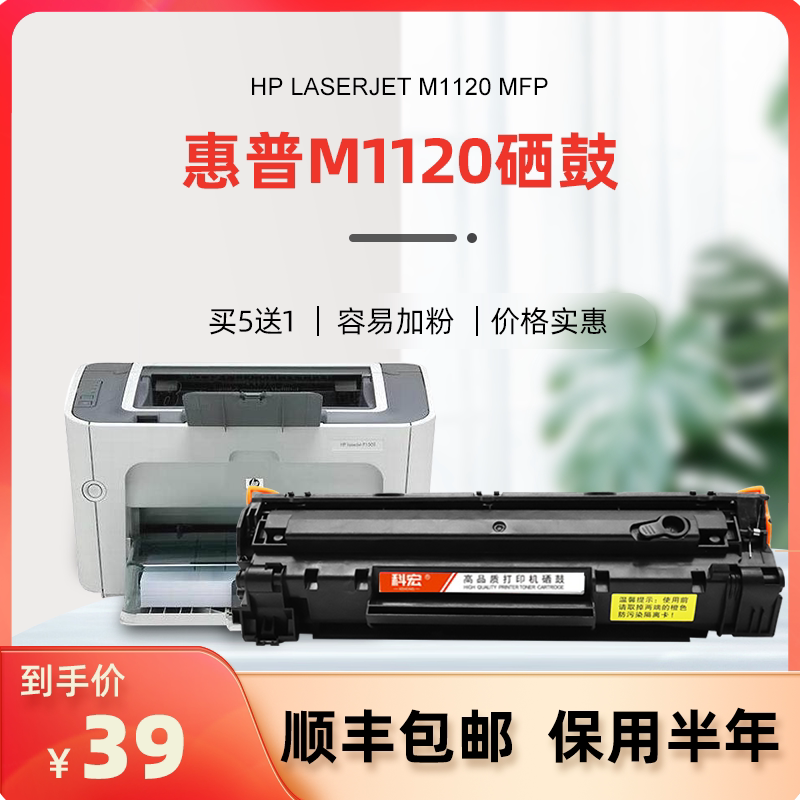 适用惠普m1120硒鼓 科宏惠普hp laserjet m1120 mfp打印机硒鼓粉盒cb