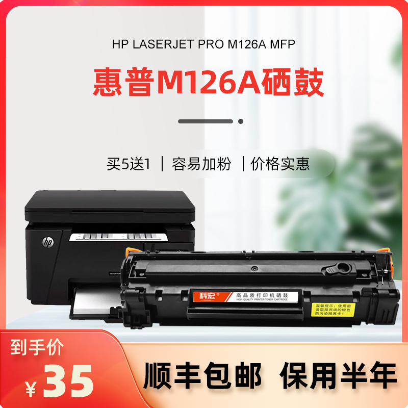 惠普m126a硒鼓适用科宏hp laserjet pro m126a mfp激光打印机墨盒-封面