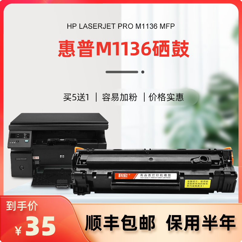 惠普m1136硒鼓适用科宏hp laserjet pro mfp m1136激光打印机墨盒易加粉晒鼓西鼓息鼓一体机碳粉墨粉粉仓墨仓-封面