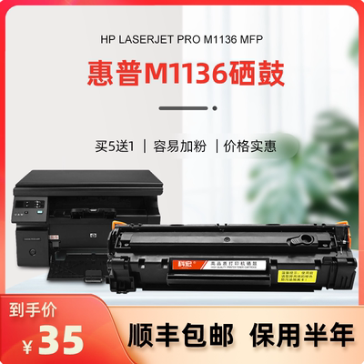 惠普m1136硒鼓适用激光打印机