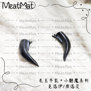 【现货】MeatMat 毛玉牛乳小魅魔克洛伊库洛艾角cos头饰万圣道具