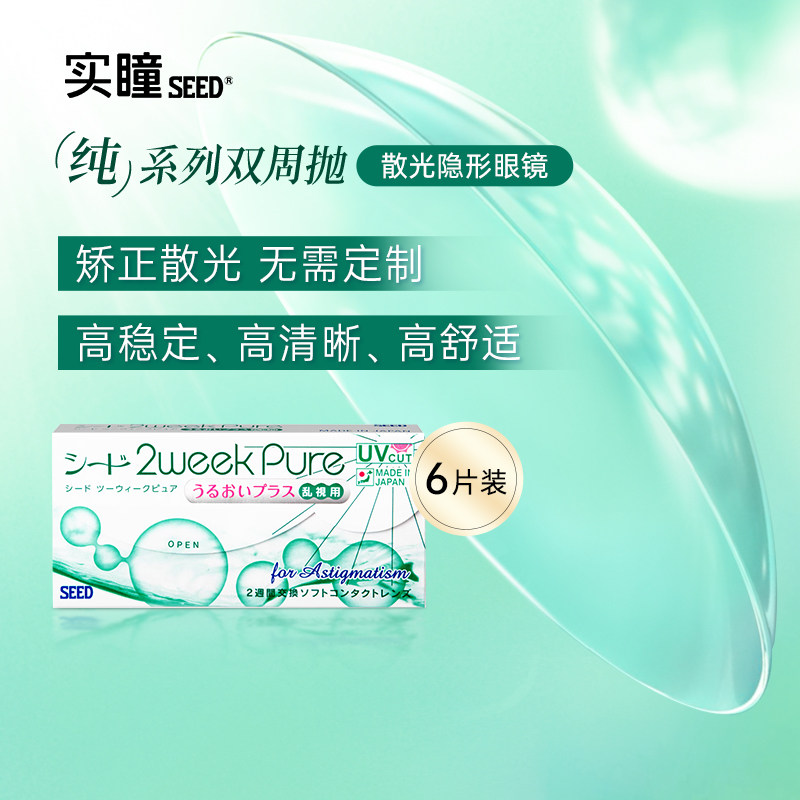 SEED实瞳双周京樱散光隐形眼镜两周抛6片清晰舒适【部分临期】