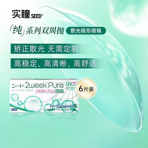 SEED实瞳双周京樱散光隐形眼镜两周抛6片清晰舒适【部分临期】