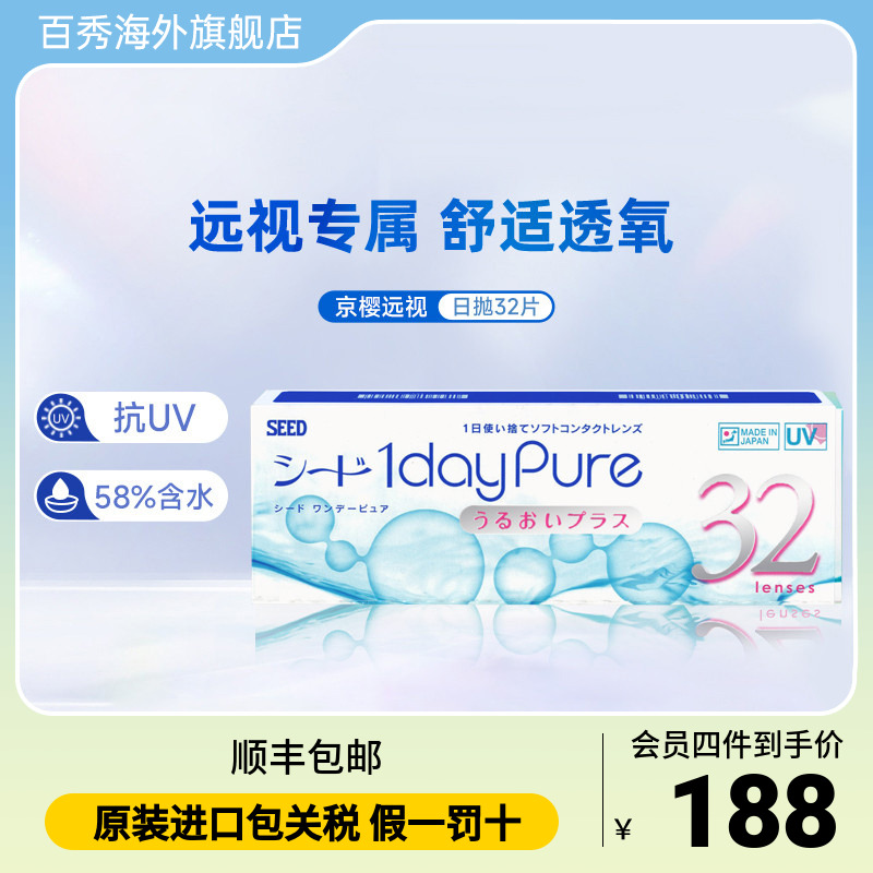 SEED实瞳远视隐形眼镜日抛男女透明片30+2片远视成片无需定制正品