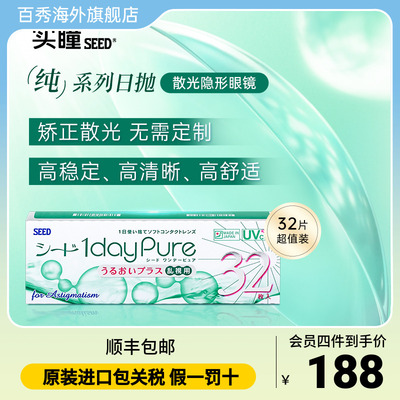 SEED实瞳散光隐形眼镜日抛近视远视32片清晰舒适护眼高透氧隐形片
