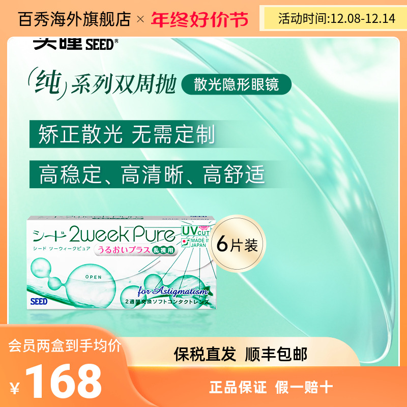 SEED实瞳双周京樱散光近视隐形眼镜两周抛6片水润清晰舒适官方