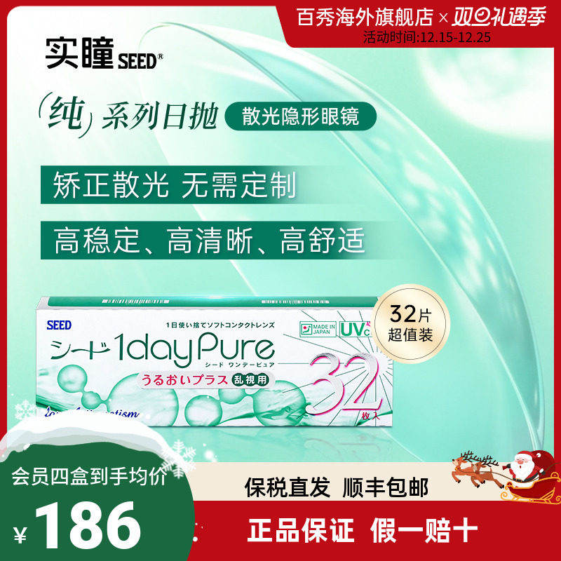SEED实瞳散光隐形眼镜日抛近视远视32片护眼高透氧【部分临期】