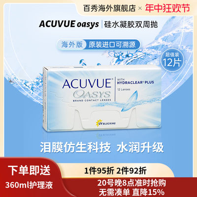 强生安视优欧舒适ACUVUE OASYS硅水凝胶隐形眼镜双周抛透明12片