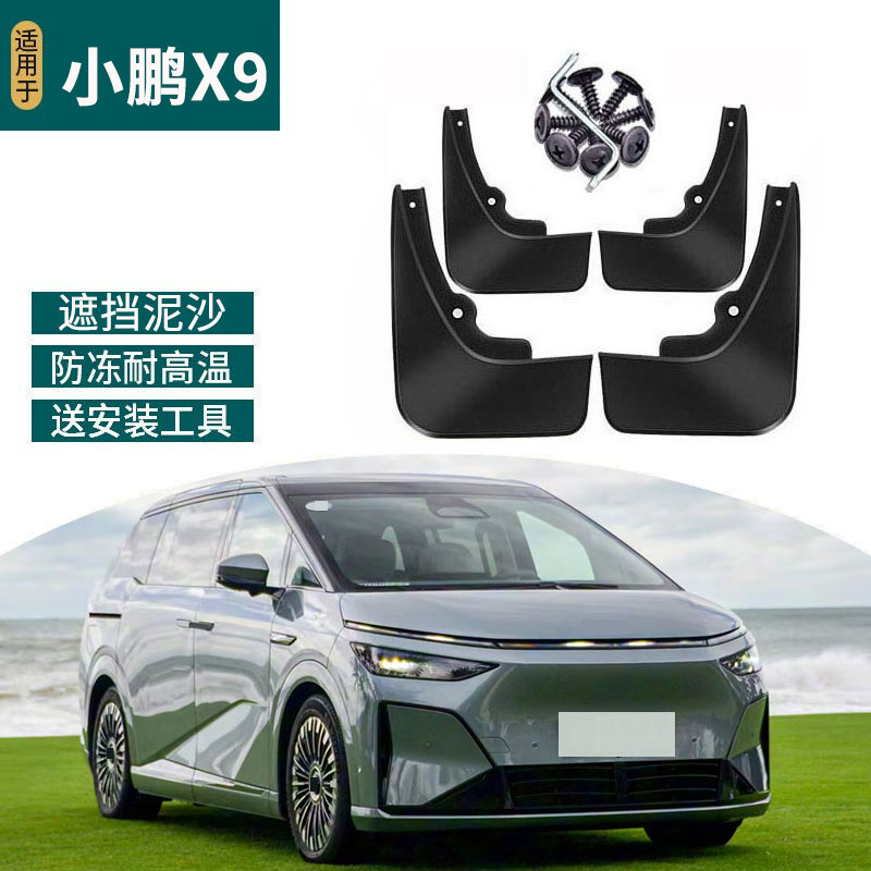 适用于2026款小鹏X9挡泥板改装专用前后轮防甩泥汽车配件用品防水