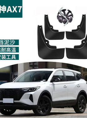 适用2023款风神AX7挡泥板改装配件15-22款东风风神ax7pro挡泥瓦