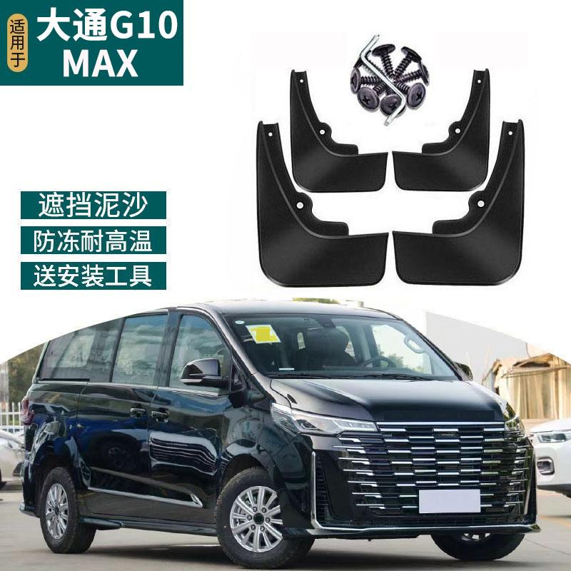 适用于2025款大通G10MAX挡泥板改装汽车挡泥皮专用前后轮防水用品