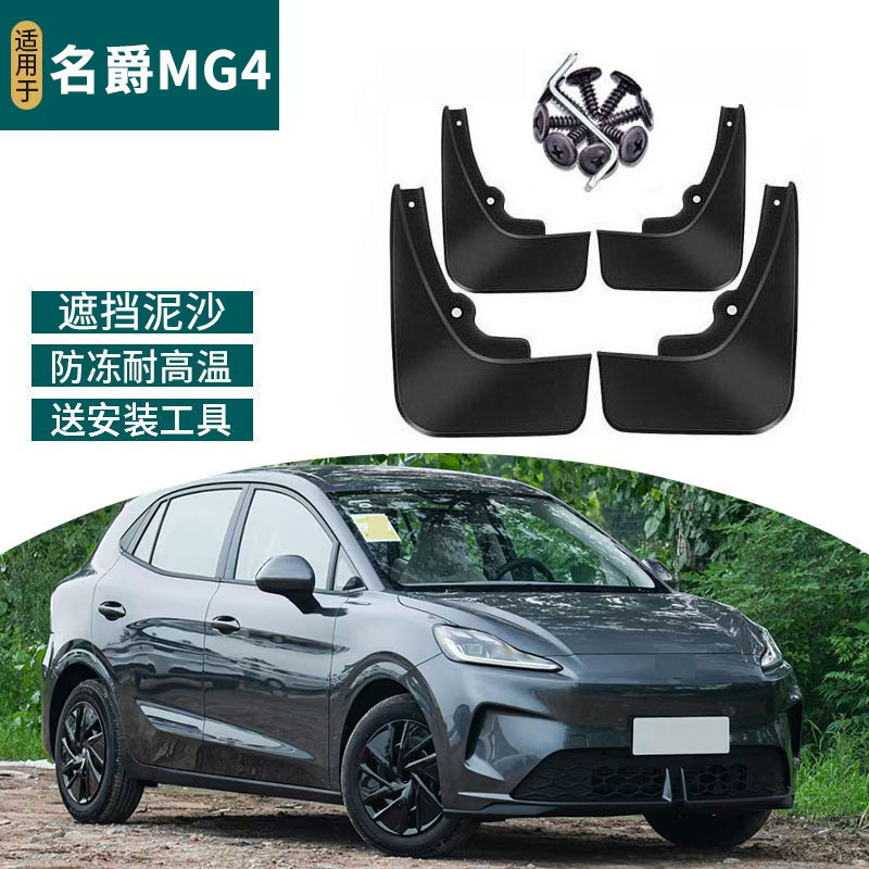 适用于2026款名爵MG4挡泥板改装专用前后轮防甩汽车用品配件防水