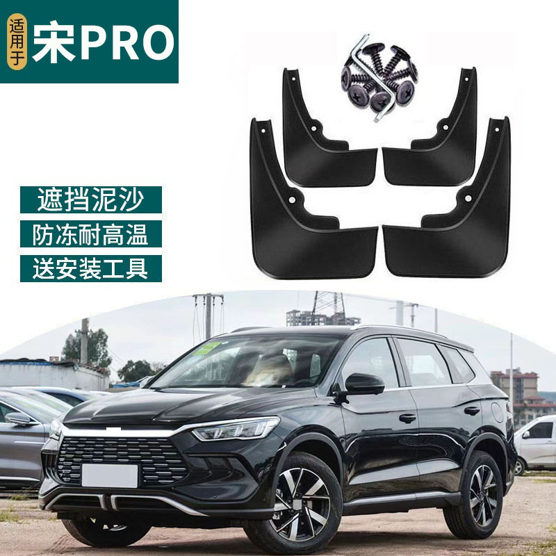 适用2025款比亚迪宋PRODMI挡泥板汽车配件22-24款宋prodmi前后轮