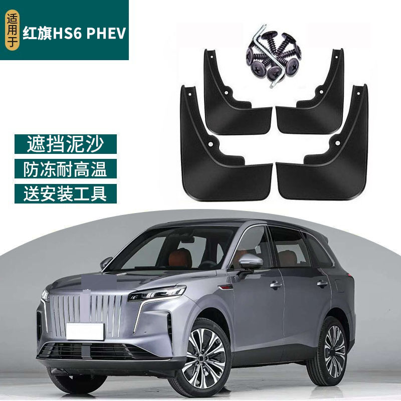 适用于2026款红旗HS6 PHEV挡泥板改装前后轮防甩挡水汽车配件用品