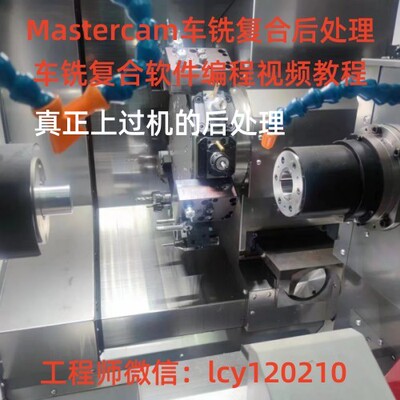 Mastercam车铣复合后处理