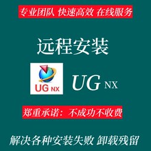 UG远程安装UG12.0 10.0 8.5 8.0 4.0 新版UGNX软件安装包教程