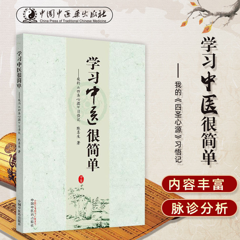 现货 正版 学习中医很简单 我的 四圣心源 习悟记 陈喜生 著 中国中医