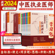 应试讲义同步金题练习题历年真题书课包医师笔试教材习题 2024年金英杰中医执业医师职业医师考试学习包组合套装