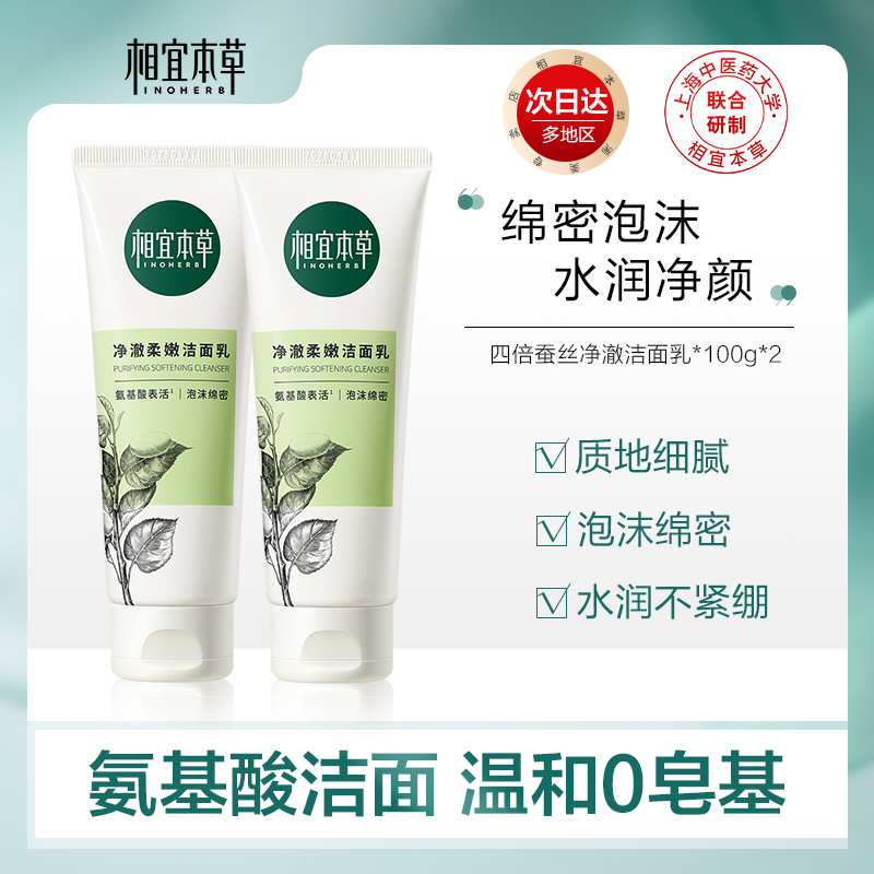 相宜本草四倍蚕丝净澈洁面乳氨基酸洗面奶女温和补水保湿深层清洁
