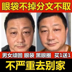 眼袋去除神器男士精华液治眼袋贴膜黑眼圈消除祛去油女士专用眼霜