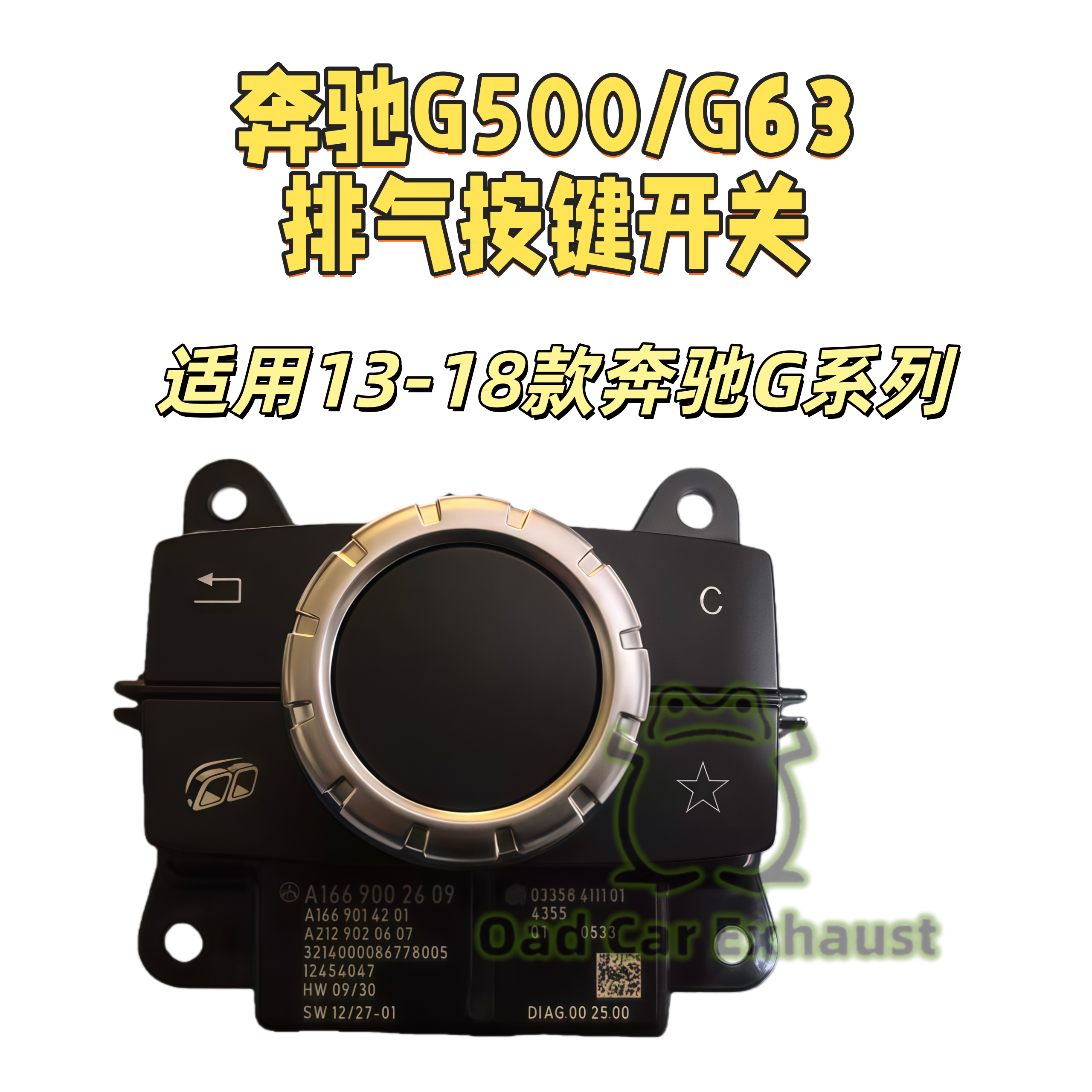 奔驰G500/G63排气声浪按键开关