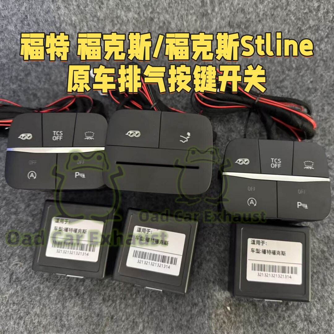 福克斯Stline改装排气开关按钮