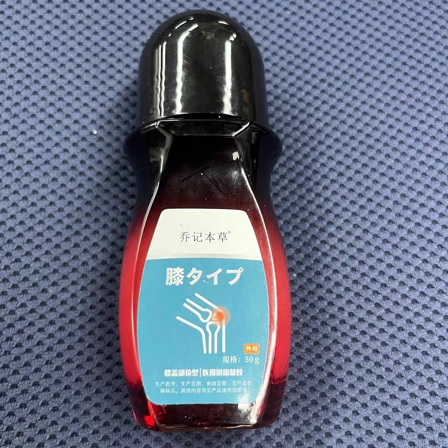 正品乔记本草活络通颈椎腰椎肩周膝盖部位腱鞘走珠器医用退热凝胶