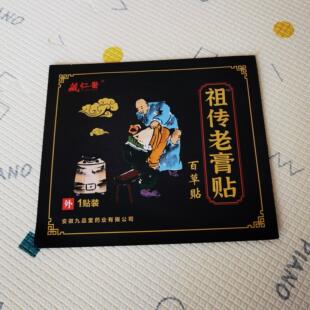 藏仁医 祖传老黑膏【可火烤重复使用】安徽九品堂产