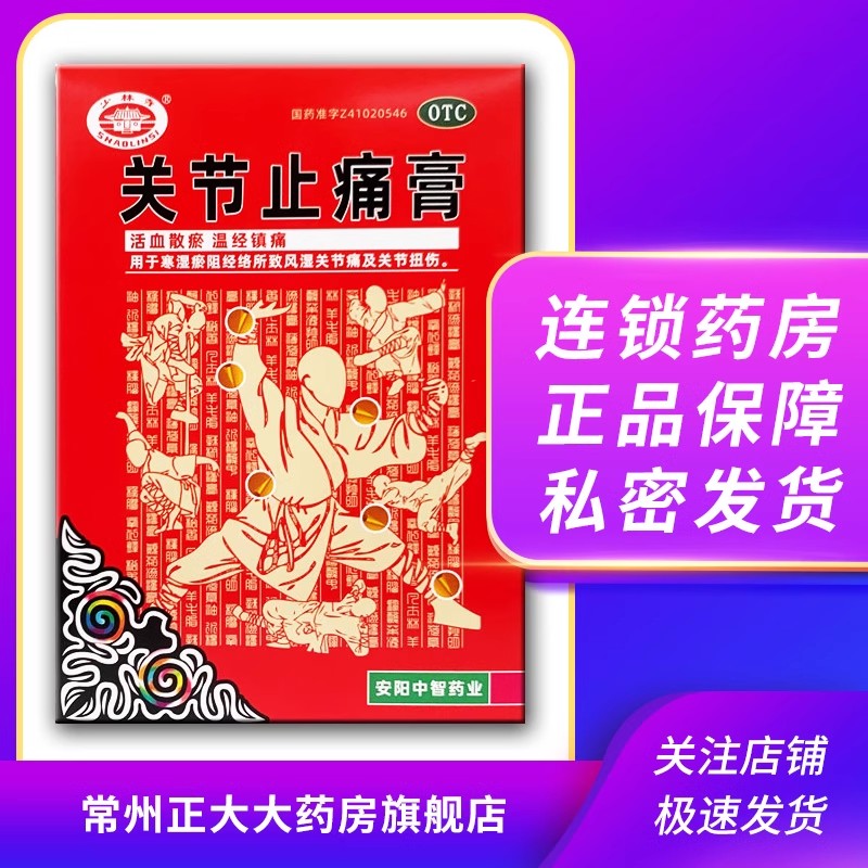 少林寺 关节止痛膏12贴/盒