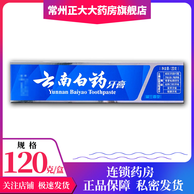 云南白药牙膏 留兰香型 120g/盒