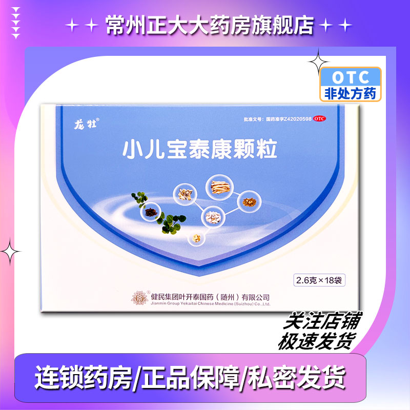 健民 小儿宝泰康颗粒18袋/盒 解表清热止咳化痰