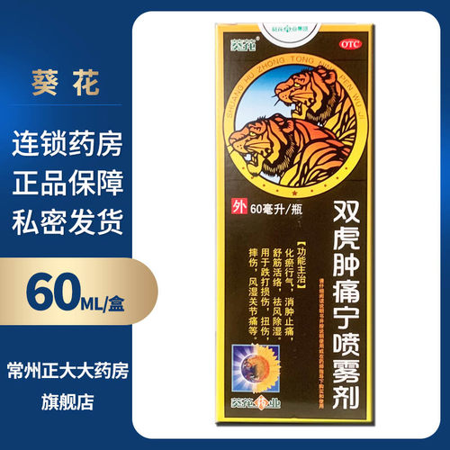 [葵花]双虎肿痛宁喷雾剂60ml*1瓶/盒