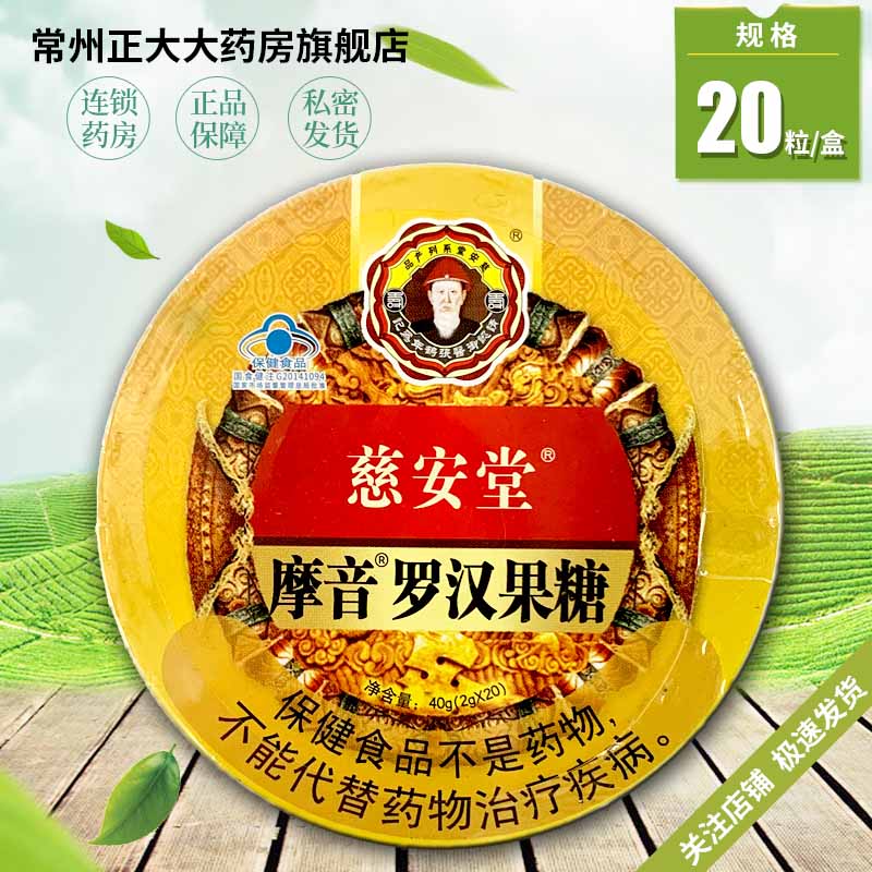 慈安堂罗汉果糖20粒摩音