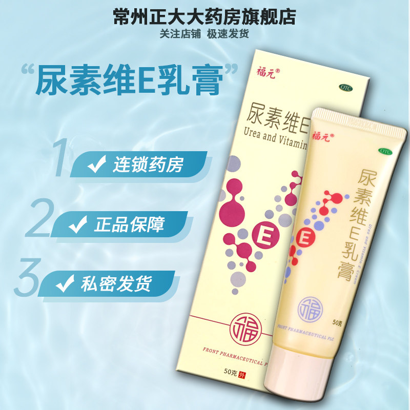 福元 尿素维e乳膏 50g/盒 用于手足皲裂