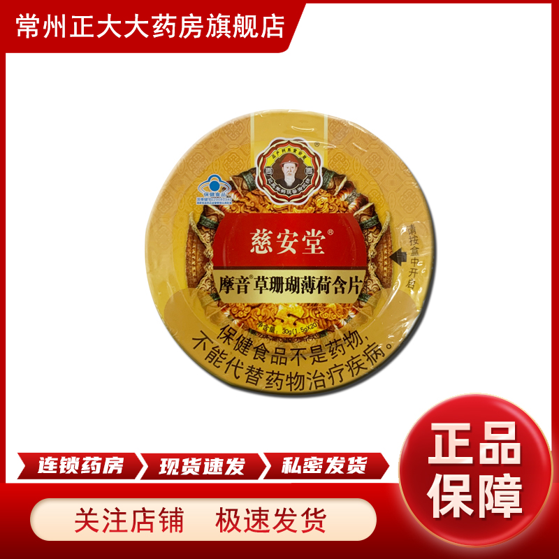 慈安堂 草珊瑚薄荷含片 20粒/盒