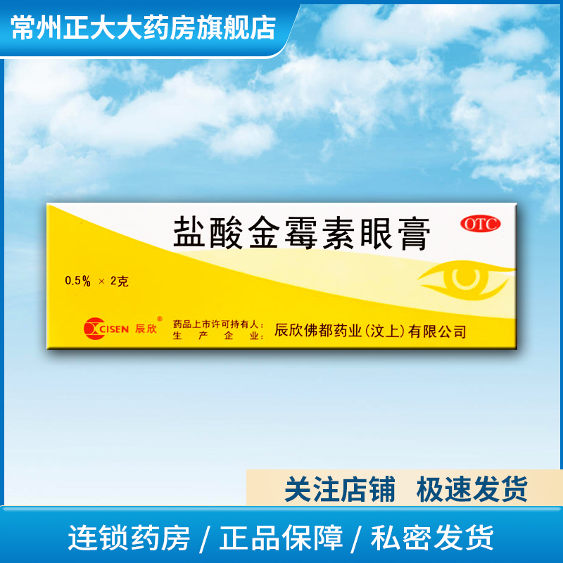 【辰欣】盐酸金霉素眼膏0.5%*2g*1支/盒