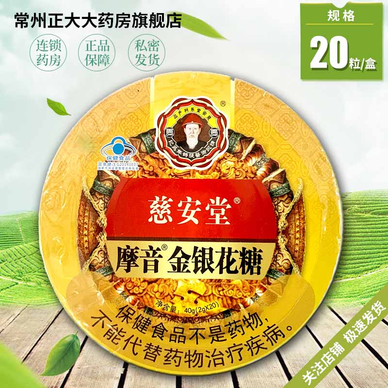 慈安堂金银花糖20粒摩音