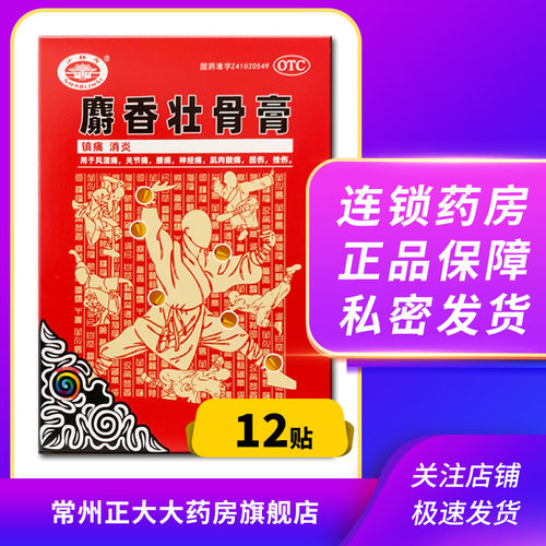 【少林寺】麝香壮骨膏7cm*9.5cm*12贴/盒