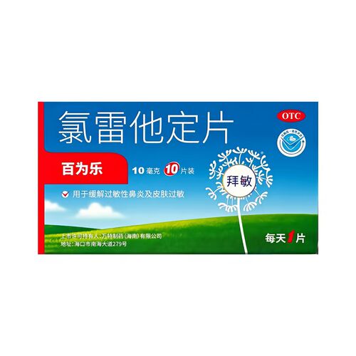 百为乐 氯雷他定片 10mg*10片/盒