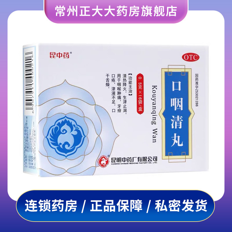 昆中药 口咽清丸16袋 清热降火 生津止渴【有效期到2025.12】