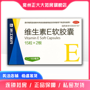 浙江医药 维生素E软胶囊30粒 详见说明书