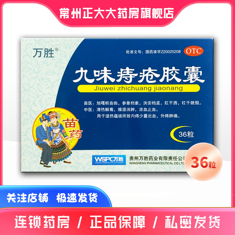 正品包邮】万胜 九味痔疮胶囊0.4g*36粒/盒【效期至2024.11】