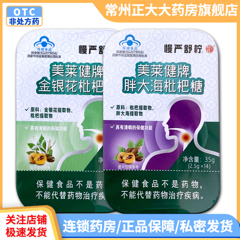 美莱健保健食品金银花枇杷糖