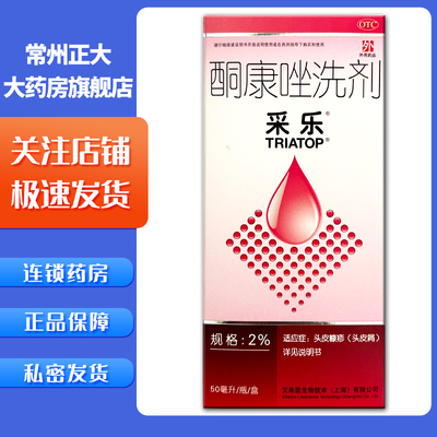 【采乐】酮康唑洗剂2%*50ml/盒