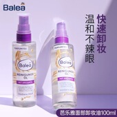 德国Balea芭乐雅脸部面部清洁油卸妆油眼部唇部100ml深层清洁敏感