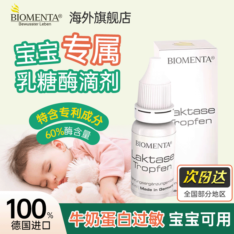 德国宝曼达酸性乳糖酶滴剂婴幼儿宝宝新生儿拉肚子乳糖不耐受临期