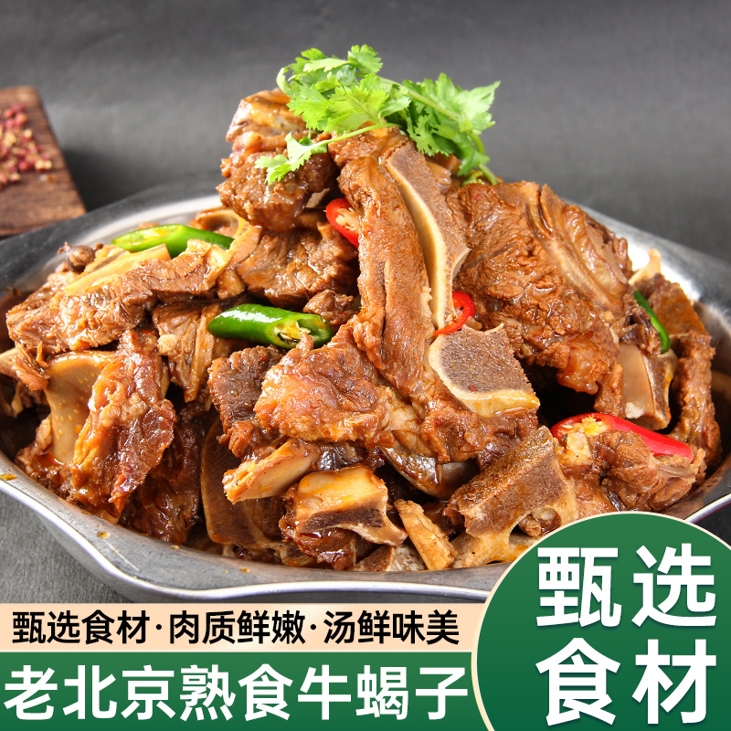 熟食牛蝎子火锅老北京火锅食材加热即食牛脊骨贴骨肉带髓熟食