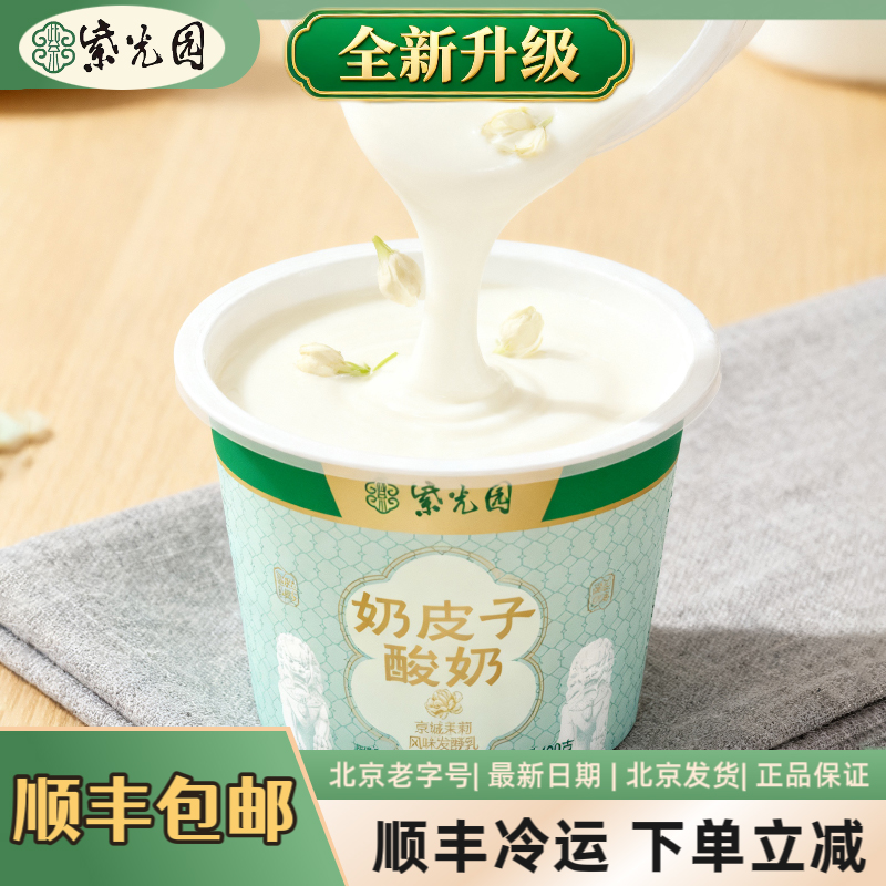 新鲜老北京紫光园奶皮子酸奶 网红特产食品老式原味茉莉抹茶酸奶