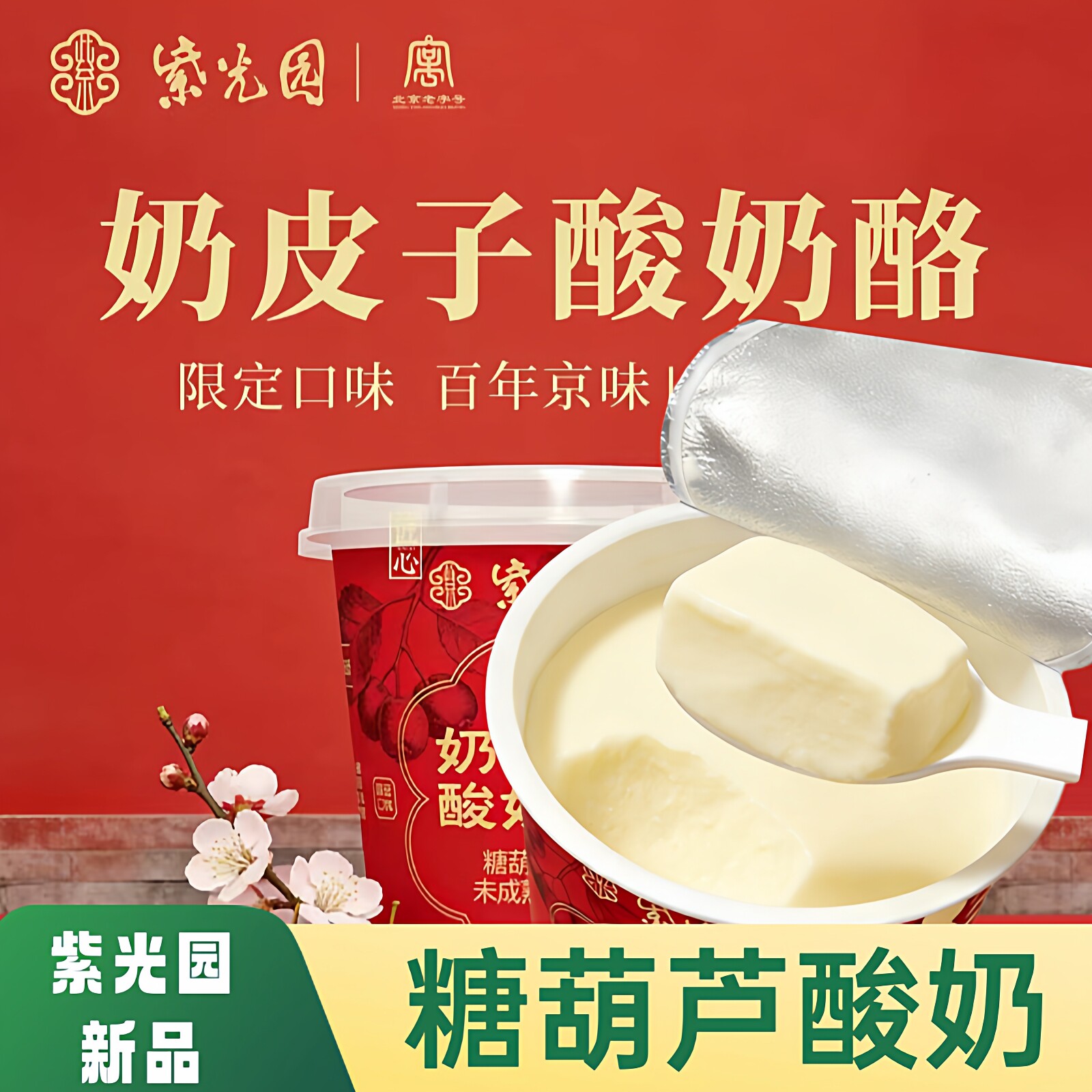 北京紫光园奶皮子酸奶糖葫芦味100g特色零食牛奶酪乳制品老字号